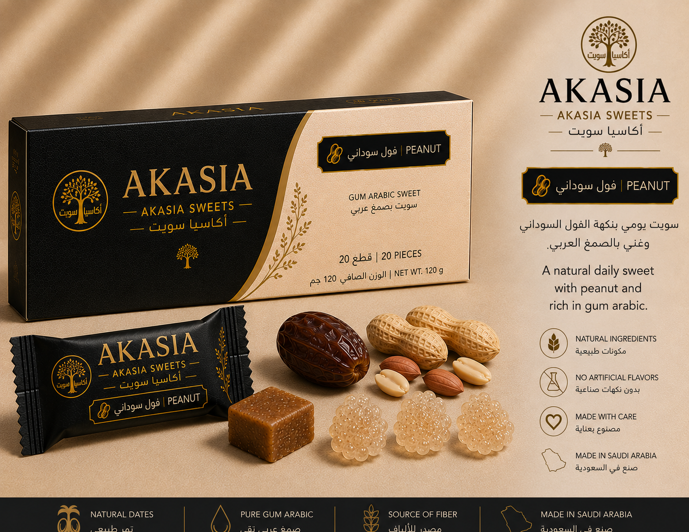 أكاسيا سويت بالفول السوداني