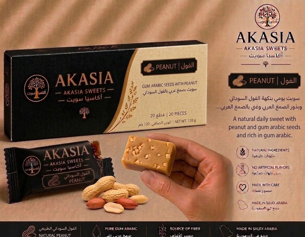 أكاسيا سويت بالفول السوداني